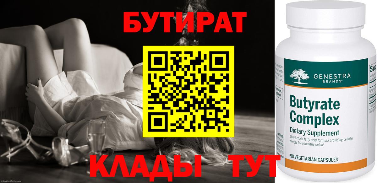 Красноуфимск  Бутират BDO 33%  Вход с VPN 